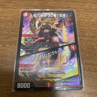 紅に染まりし者「王牙」｜クリムゾン・ビクトリー