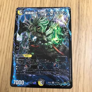 龍覇龍 デッドマン=ザ=オリジン