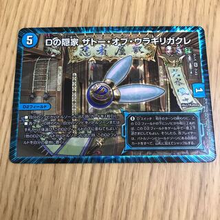 Dの隠家 ザトー・オブ・ウラギリガクレ