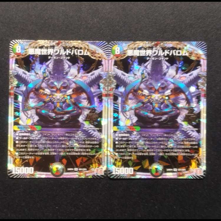 デュエルマスターズ 2つセット 新品未開封 バロムの章 中古品 デュエルマスターズ 悪魔世界ワルドバロム OR 2枚セット