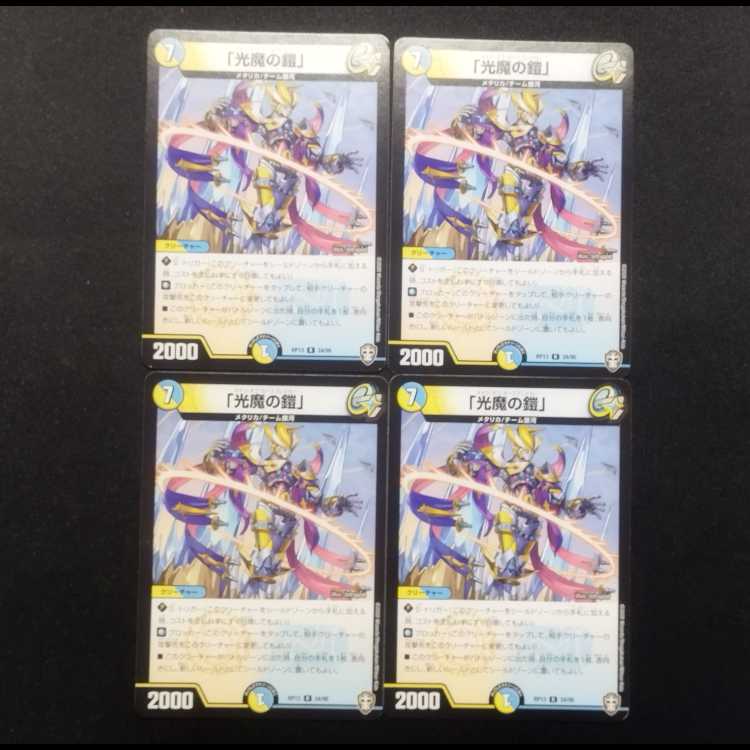 中古品 デュエルマスターズ 光魔の鎧 R 4枚セット