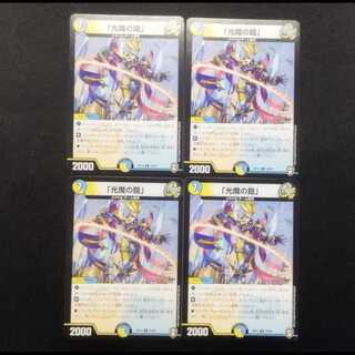 中古品 デュエルマスターズ 光魔の鎧 R 4枚セット
