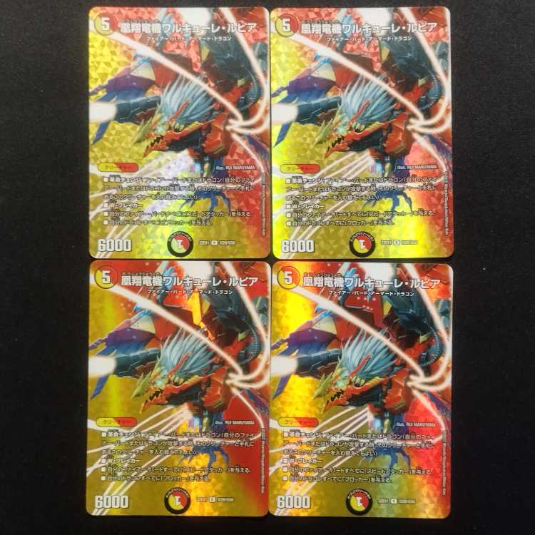 中古品 デュエルマスターズ 凰翔竜機ワルキューレ・ルピア R MAXレア 4枚セット