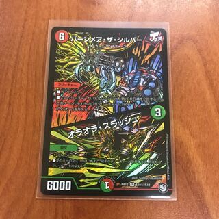 バーンメア・ザ・シルバー/オラオラ・スラッシュ SR