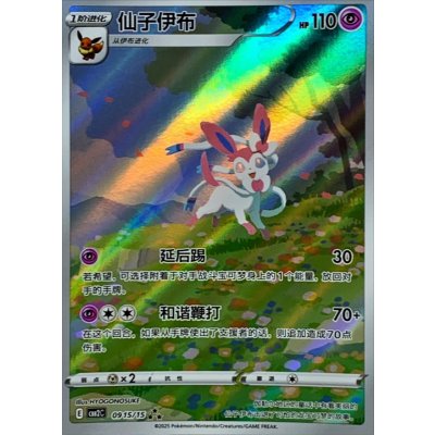 状態A-〕ニンフィア(中国語版)【AR】{0915/15}の通販 カード