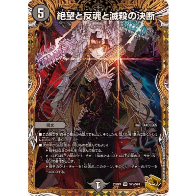 〔状態A-〕絶望と反魂と滅殺の決断【SR】{23RP4SP5/SP4}《闇》