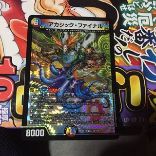 アカシック・ファイナル