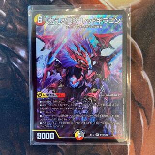 燃える侵略 レッドギラゴン