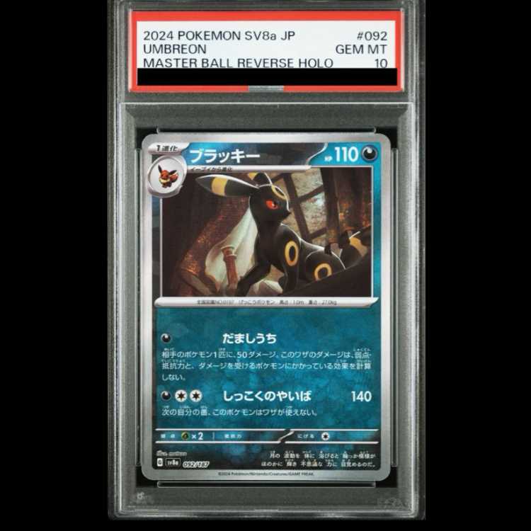 【PSA10】ブラッキー マスターボールミラー 092/187 PSA10鑑定済〕ブラッキー(マスターボールミラー)【-】{092/187
