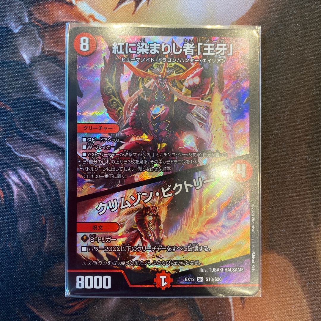 紅に染まりし者「王牙」|クリムゾン・ビクトリー