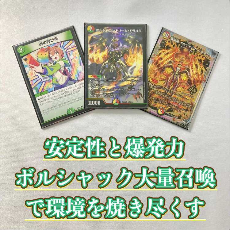 本格構築【呼び声ボルシャック】デッキ＆2重スリーブ 《 魂の