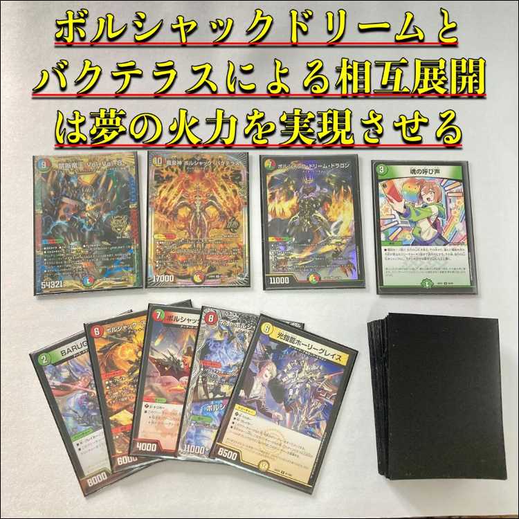 本格構築【呼び声ボルシャック】デッキ＆2重スリーブ 《 魂の