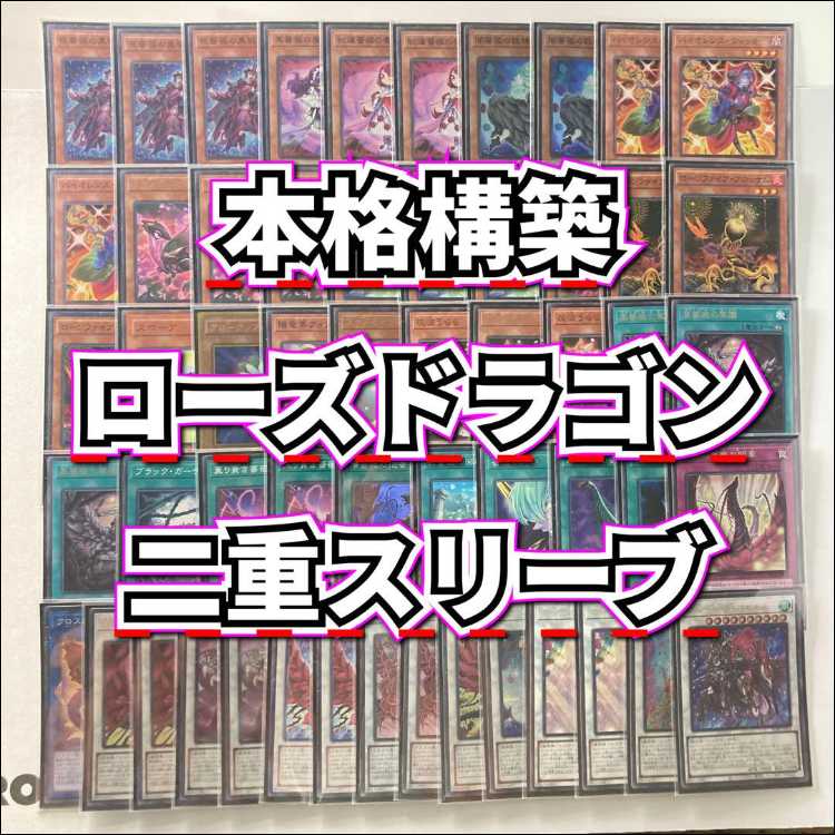 遊戯王 ローズドラゴン デッキ 本格構築 ガチ寄り ブランブルローズ 本格構築【ローズドラゴン】デッキ＆二重スリーブ 《 夜薔薇の黒