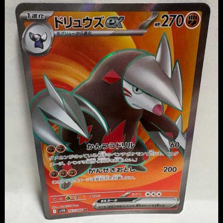 ドリュウズex SV11B 163/086 SR ポケカ トレカ道