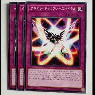 タキオン・ギャラクシースパイラル (3枚セット) DP29-JP018 遊戯王 トレカ道