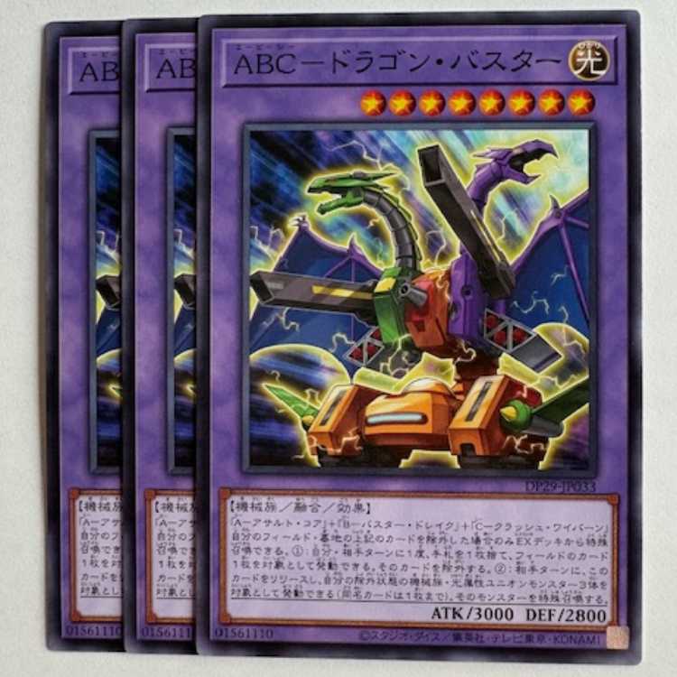 ABC-ドラゴン・バスター (3枚セット) DP29-JP033 遊戯王 トレカ道
