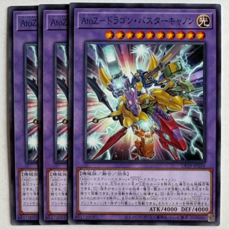 ＡｔｏＺ－ドラゴン・バスターキャノン (3枚セット) DP29-JP034 遊戯王 トレカ道