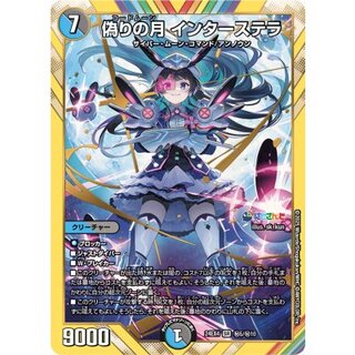 インターステラ サイン 偽りの月 インターステラ (サイン) 秘5超/秘10 SR｜デュエマ