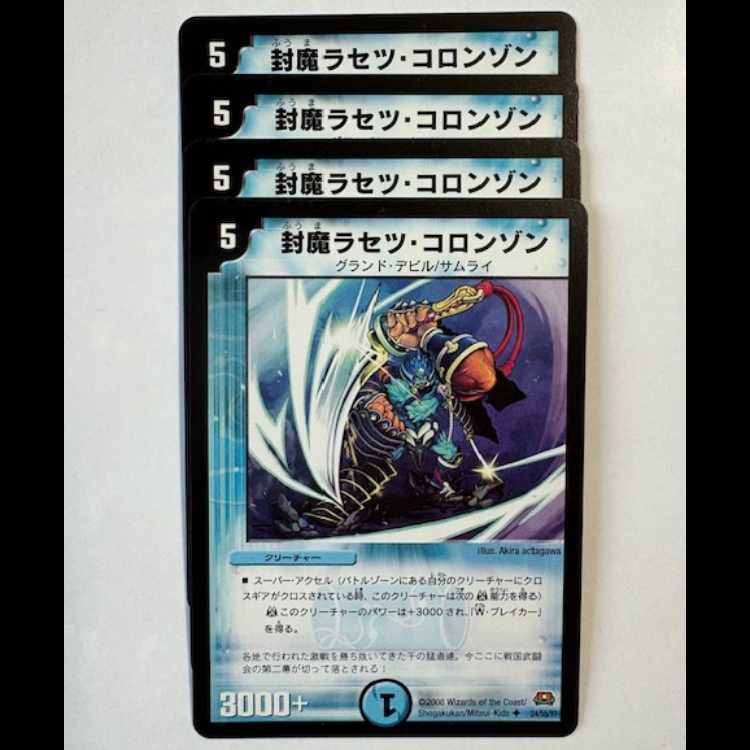 封魔ラセツ・コロンゾン 4枚セット U 24/55/Y7 デュエマ トレカ道