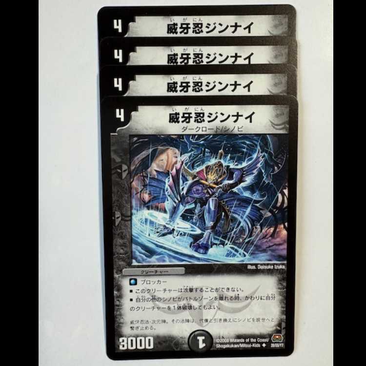 威牙忍ジンナイ 4枚セット U 28/55/Y7 デュエマ トレカ道