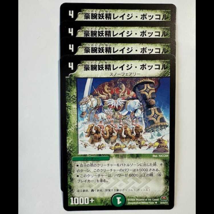豪腕妖精レイジ・ボッコル 4枚セット U 33/55/Y7 デュエマ トレカ道