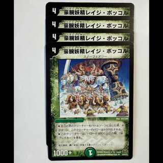 豪腕妖精レイジ・ボッコル 4枚セット U 33/55/Y7 デュエマ トレカ道