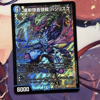 裏斬隠蒼頭龍 バジリスク