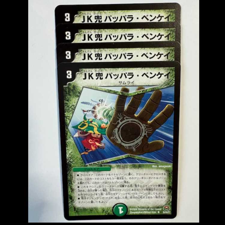 JK兜 パッパラ・ベンケイ 4枚セット U 35/55/Y7 デュエマ トレカ道 4枚