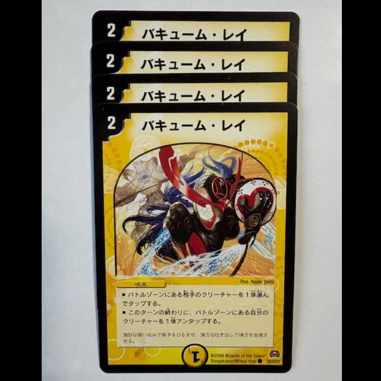 バキューム・レイ 4枚セット C 39/55/Y7 デュエマ トレカ道