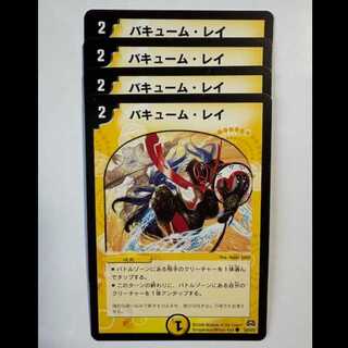 バキューム・レイ 4枚セット C 39/55/Y7 デュエマ トレカ道