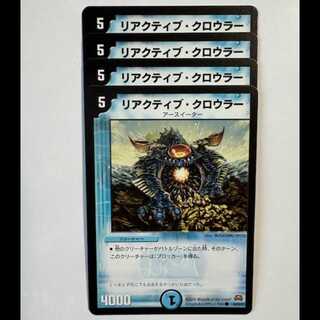リアクティブ・クロウラー 4枚セット C 40/55/Y7 デュエマ トレカ道