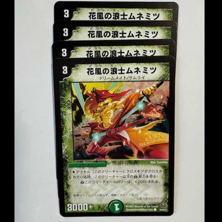花風の浪士ムネミツ 4枚セット C 54/55/Y7 デュエマ トレカ道