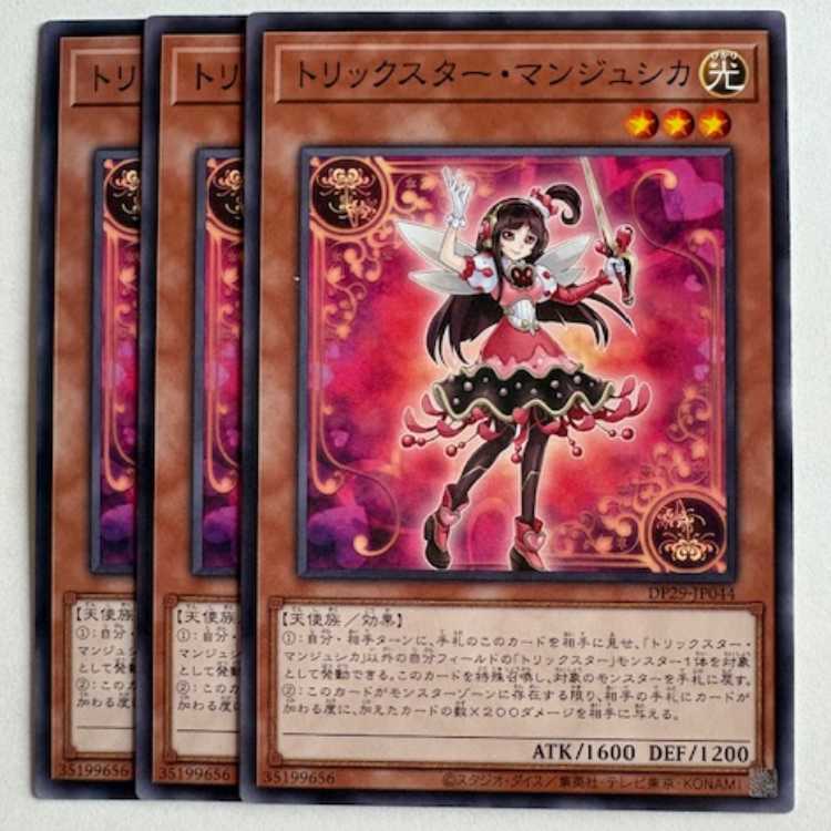 トリックスター・マンジュシカ (3枚セット) DP29-JP044 遊戯王 トレカ道