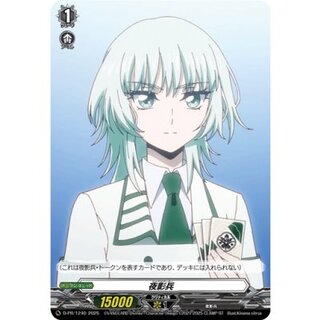 [Condition A-] Night shadow soldier (Suzune Rokuouin) [PR] {D-PR/1240}