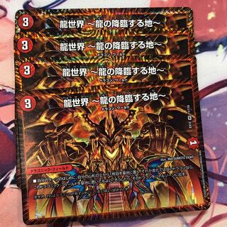 龍世界 -龍の降臨する地-