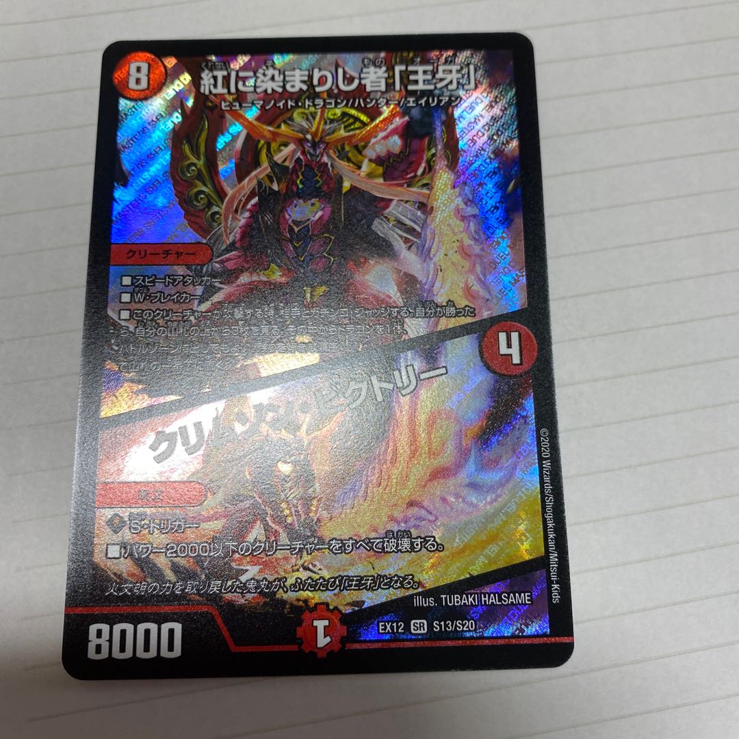 紅に染まりし者「王牙」｜クリムゾン・ビクトリー