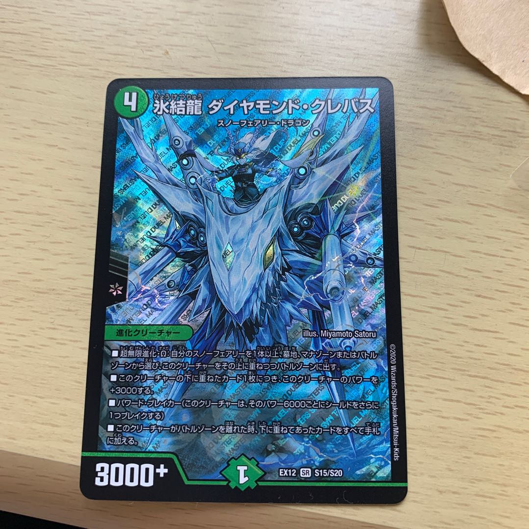 氷結龍 ダイヤモンド・クレバス SR