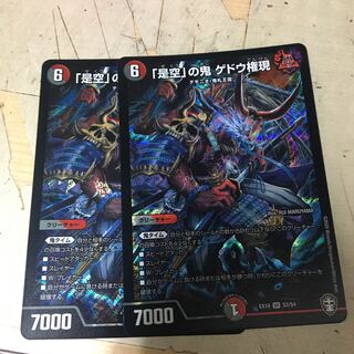 「是空」の鬼 ゲドウ権現