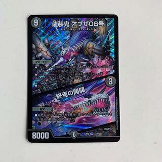 龍装鬼 オブザ08号｜終焉の開闢　1枚