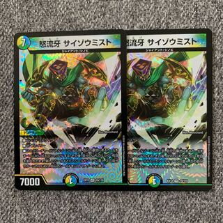 怒流牙 サイゾウミスト VR 2枚