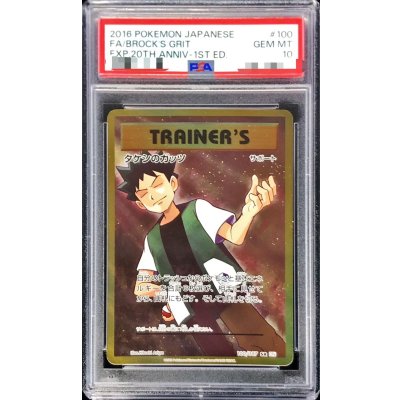 〔※状態難/PSA10鑑定済〕タケシのガッツ【SR】{100/087}