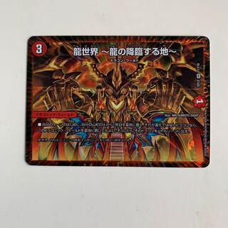 龍世界 -龍の降臨する地- 1枚