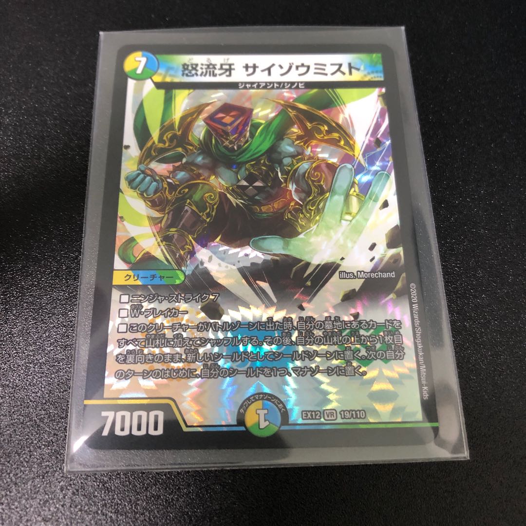 怒流牙 サイゾウミスト