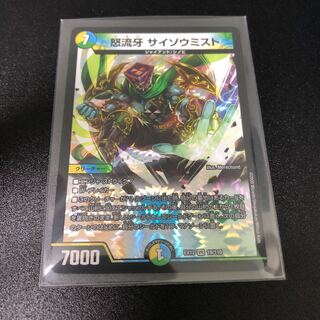 怒流牙 サイゾウミスト