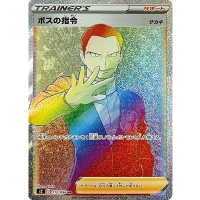 状態B〕ボスの指令/サカキ【HR】{112/096}の通販 カードラッシュ
