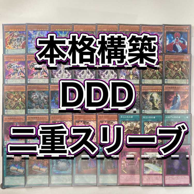 本格構築【DDD】デッキ＆二重スリーブ＆カスタマイズパーツ 《 DDD超視王ゼロ・マクスウェル DDD運命王ゼロ・ラプラス DDスケール・サーベイヤー DDD零死王ゼロ・マキナ DDDD偉次元王アーク・クライシス 》