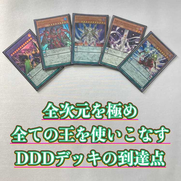 本格構築【DDD】デッキ＆二重スリーブ＆カスタマイズパーツ 《 DDD超視王ゼロ・マクスウェル DDD運命王ゼロ・ラプラス DDスケール・サーベイヤー DDD零死王ゼロ・マキナ DDDD偉次元王アーク・クライシス 》