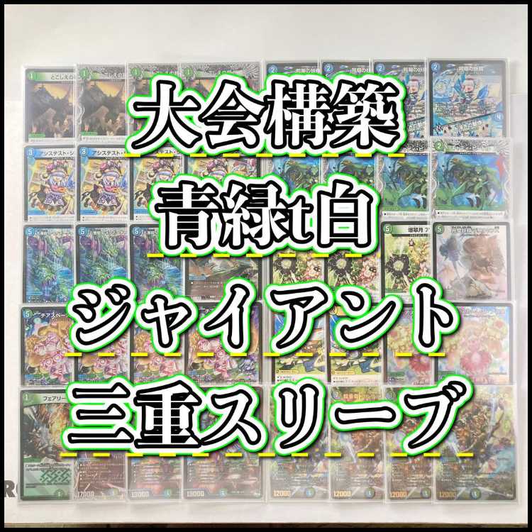 デュエマ 大会構築 【青緑t白ジャイアント】 デッキ&3重スリーブ 《 アシステスト・シネラリア 五番龍 レイクポーチャー ParZero チアスペース アカネ 一音の妖精 チアスカーレット アカネ 超重竜 ゴルファンタジスタ 》