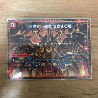 龍世界 -龍の降臨する地-