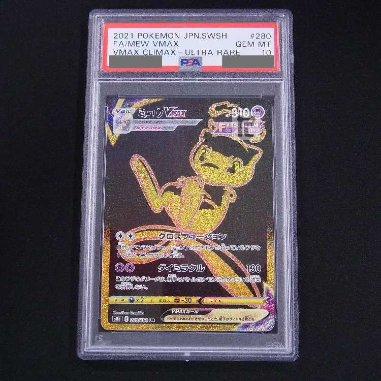 ミュウvmax UR PSA10 280/184 Mew VMAX UR 280/184 S8b VMAX Climax MINT HOLO Pokemon Card